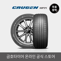 금호타이어 [금호타이어 공식] 크루젠 HP71 235/60R16 무료장착