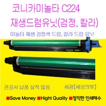 코니카미놀타 bizbub C224 c284 c364 재생드럼유닛 검정색 파랑색 빨강색 노랑색드럼, C364 파랑색드럼