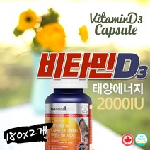 태양 비타민디 비타민D 성인 여성 섭취량 180캡슐x2통 햇빛비타민 썬디 2000 iu 햇살 D3 일광 사무실 창문 부족 Sunshine vitamin d-3 많은 과일 먹는 기준 체내 합성 활성화 권장량