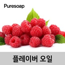 퓨어솝 라즈베리 플레이버오일 립밤만들때첨가 캔들 디퓨져 화장품 만들기, 10ml