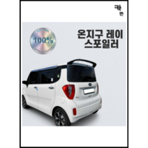 MY [ 카엔 ] 온지구 구형 레이 리어 스포일러 (12~17) 미드나잇블랙, 기아