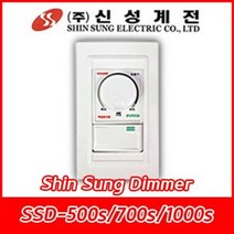 신성계전/SSD-500S/SSD-700S/SSD-1000S/500W/700W/1000W/백열등용/신성조광기/반도체식/스위치일체형, SSD-500S