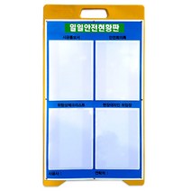A형 PE입간판 - 일일안전현황판, 단품