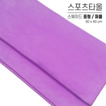 국산 스포츠타올 중형 대량 인쇄 스웨이드 극세사 행사용 워크샵 판촉물 답례품 응원타올, 옵션 08 퍼플, 스웨이드 중형