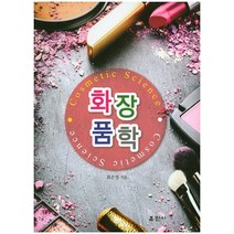 화장품학, 훈민사, 최은영