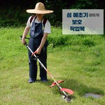 섬 예초기 보호작업복 [개선판], 1개