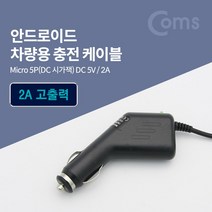 PGM3몰Coms 차량용 시가잭(거) 충전 케이블(DC 5V 2A). Micro 5P 안드로이드 충전거 용액세서리 용디지털기기기 DC거 마이크로5핀 용휴대폰기 용케이블 *^*췤2pgm, a1^*옵션없슴