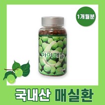 아이매실 국내산 고농축 매실환 120g 마분말 매실농축액 매실액 함유 순수매실환 아미노산 시트르산 청소년 학생 수험생 중학생 고등학생 직장인 10대 20대 30대 40대 50대, 1통(1개월)