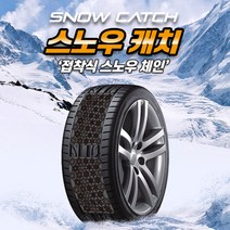 붙이는 스노우체인 스노우캐치 - (스프레이체인 증정), 스노우캐치 소 + 스프레이체인