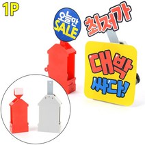 식품점 손님시선 끌기 인쇄물 광고 흔들이 고객 시장 임시매장 바자회 POP 구매 영업, 1개, 대