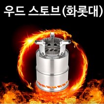 더원하우스 캠핑 스토브 화로대 캠핑 우드 스토브화로대 (제스트)_973EA