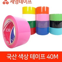 러버테이프 세영테이프 국내산테이프 국산 모음 색상 테이프 40M, 빨강