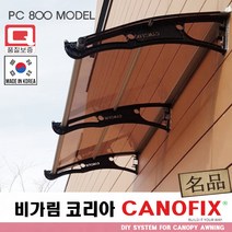 캐노픽스800x1900처마 시설 차양 막 비가림 창문 캐노피 제작 설치 어닝 테라스 꾸미기 전원 주택 현관 렉산 시공 폴리카보네이트 지붕 넥산 플라스틱 가림막 빗물받이 비막이 넥산, 브라운, 검정, 블랙
