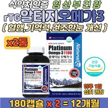 rtg 오메가3 혈행개선 비타민 D 눈건강 임산부 영양제 임신 전 초기 중기 알티지 오메가스리 EPA DHA 망막 뇌신경 건강 뼈형성 칼슘 인 흡수 개선 불포화지방산 활력 보충제
