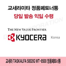 MDO9070 교세라 TASKalfa 5002iG WT-8500 정품폐토너통 WT8500/2552ci/3252ci/4052ci, 1개, 상세설명참조