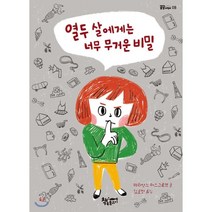 열두 살에게는 너무 무거운 비밀:, 책속물고기