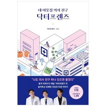 [아르테] 내 이웃집 의사 친구 닥터프렌즈, 없음