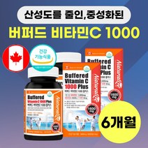 캐나다 산 중성화된 버퍼드 비타민c 비타민 씨 시 디 빈속 공복에도 부담없는 vitamin c 1000mg capsule 여성 남성 중성 비타민C D 3 아연 추천 가격 6개월, 90정, 1600mg, 2박스