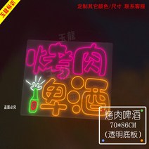 네온 간판 간접 무드 불고기 샤브샤브 사인 발광 글자 맞춤 인터넷 레드 월 바 몰딩 광고 분위기 링, 14 불고기啤酒
