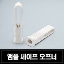 앰플 마개 꼬깔캡 앰플마개 6종 클랍 소티스 바이알, 유리앰플 세이프 오프너