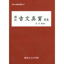 역주 고문진보(전집), 전통문화연구회, 성백효 역주
