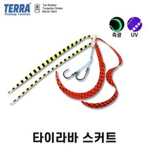 타이라바 UV 축광 스커트 / 케이무라 실리콘, 1.빨노[1개]