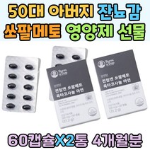 50대 아버지 선물 쏘팔메토 잔뇨감 무기력 영양제 아연 無부형물첨가제 에너지UP 개별PTP포장 마카 분말 홍삼 농축액 노인 중장년 활력 밤에 화장실 지구력 매토 홈쇼핑 옥사코사놀 아연