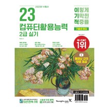 2023 이기적 컴퓨터활용능력 2급 실기 기출문제집, 영진닷컴
