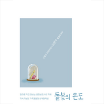 돌봄의 온도 + 미니수첩 증정, 헤르츠나인, 이은주