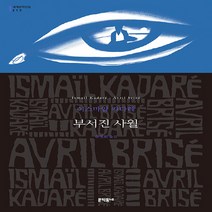새책-스테이책터 [부서진 사월] -문학동네 세계문학전집 215이스마일 카다레 지음 유정희 옮김-동유럽소설, 부서진 사월