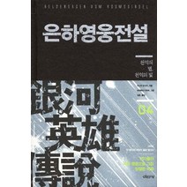 은하영웅전설 외전 4: 천억의 별 천억의 빛, 이타카, 다나카 요시키 저/미치하라 카츠미 그림/김완 역