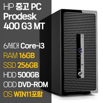 HP 중고 프로데스크 400 G3 MT 6세대 Core-i3 SSD탑재 윈도우 11설치 데스크탑 PC 사은품증정, 03_Core-i3/16GB/256GB+500GB
