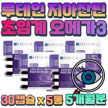 오메가3 루테인 비타민 D E 눈 건조 혈행 저하 불포화지방산 순도 높은 정제어유 초임계 미국 FDA 원료 안정성 황반색소 유지 유해산소 보호 콜레스테롤 감소 혈중 중성지질 개선