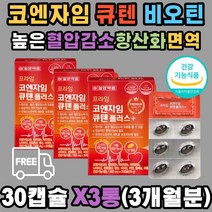 코엔자임Q10 항산화 앤 비타민B군 크롬 비오틴 엽산 혈압건강 VitB1 B2 B6 호모시스테인 유지 판토텐산 아연 셀레늄 나이아신 활성산소 제거 탄수화물 지방 단백질 에너지 대사 직장인 40대 50대 60대 남성 여성