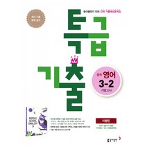 특급기출 2학기 기말고사 중3 영어 이병민 (2021년용) -새 교육과정 기출예상문제집, 동아출판, 중등3학년