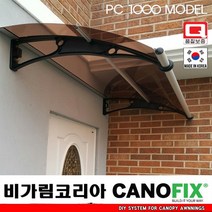 캐노픽스1000x1200렉산 캐노피 테라스 전원주택 고정어닝 창문 빗물받이 비가림막 데크 지붕 폴리카보네이트 넥산 시공 셀프 DIY 처마 차양막 설치 현관 비막이 차면시설 주차장, 브라운, 검정, 세트앙카