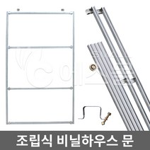 조립식 비닐하우스 문 하우스문 농자재 하우스자재, 1개
