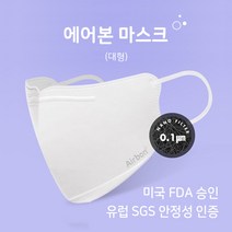에어본 마스크 나노필터 미국 FDA승인 2D마스크 1박스 (10매), 대형 1박스 (10매)