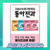 동아전과 초등 2-1 세트 (전4권) (2022) 2학년 1학기 [당일발송+선물], 초등2학년