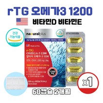 식약처인증 미국 직수입 알티지오메가3 1200 비타민D 비타민E 흡수율 높은 rTG 오메가 쓰리 캡슐, 60캡슐 X 1박스