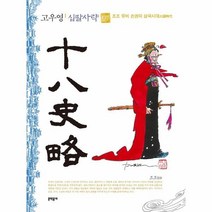 고우영 십팔사략(7)조조 유비 손권의 삼국시대, 상세페이지 참조, 상세페이지 참조, 상세페이지 참조