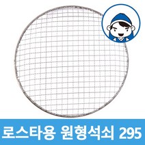 갑도리 로스타용 일회용 원형석쇠, 1개, 선택6 로스타용원형석쇠295mm
