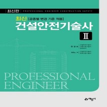 최신 건설안전기술사 2, 예문사