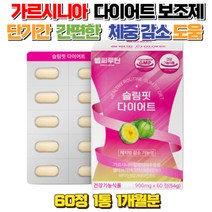 가르시니아 다이어트 탄수화물 지방 합성 억제 컷팅 굶지않는 단기간 간편한 20대 30대 40대 여성 탄수화물컷팅 체 지방 감소 도움 보조제 허리 허벅지 뱃살 팔뚝살 뱃살 바프 웨촬