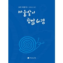 모닥 최봉익이 판화로 엮은 마을살이 창업 60경, 전라도닷컴, 최봉익 (지은이)