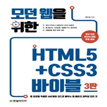 한빛미디어 모던 웹을 위한 HTML5+CSS3 바이블, 없음