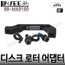 자전거 시마노 디스크 로터 어댑터 SM-MA-R 160P S