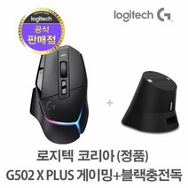 로지텍코리아 (정품) 로지텍 G502 X PLUS 무선 게이밍 마우스+충전독, 블랙+블랙 충전독