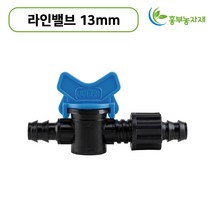 라인밸브 13mm 연질+점적호스 밸브 바킹형 관수자재 한솔농자재철강, 라인밸브(점적+연질) 아이테크