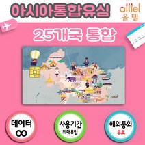아시아통합유심 데이터무제한 일본 중국 홍콩마카오 대만 베트남 싱가포르 말레이시아 라오스 필리핀 인도네시아 여행준비물 공항유심칩, 인도네시아유심 인천공항유심 인도네시아유심칩, 8일